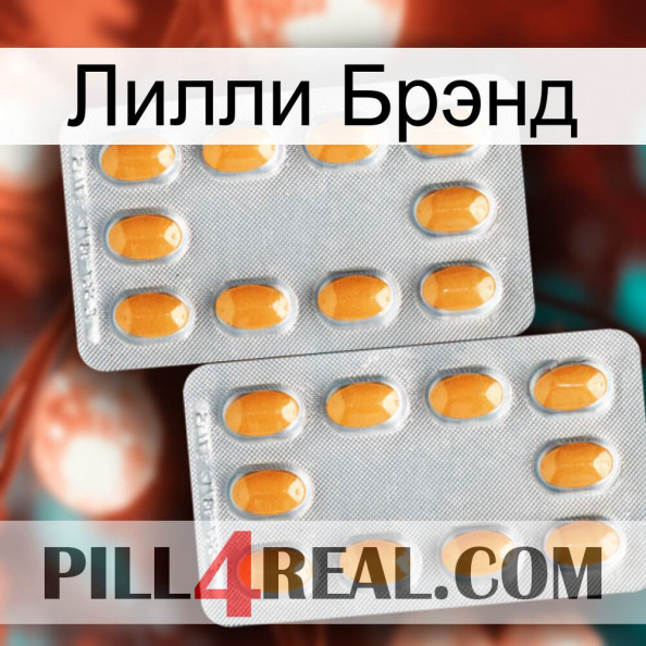 Лилли Брэнд cialis4.jpg